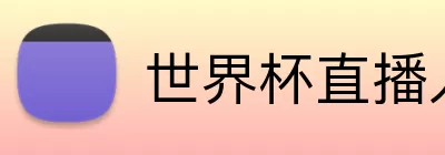 世界杯直播入口 Logo
